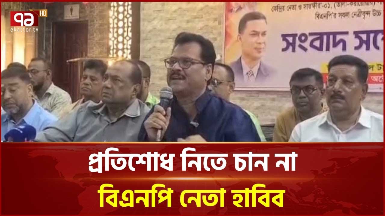 মিথ্যা মামলায় সাজা খাটলেও শোধ নেবেন না বিএনপি নেতা হাবিব | BNP