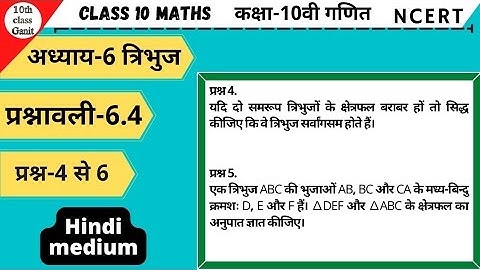 10th class Maths in hindi Triangles(त्रिभुज)chapter 6 Ex 6.4 Question 4to6