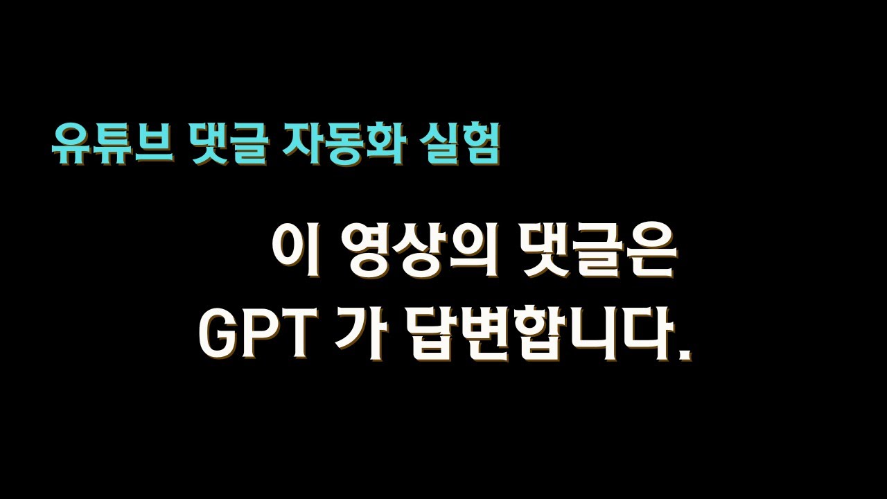 ⁣이 영상의 #댓글 은 #GPT ?가 대신 달아드립니다. 궁금⁇한 내용을 물어보세요!