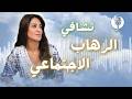 توقف عن الهروب وشوف كيف ترج ع ثقتك بنفسك قدام الكل