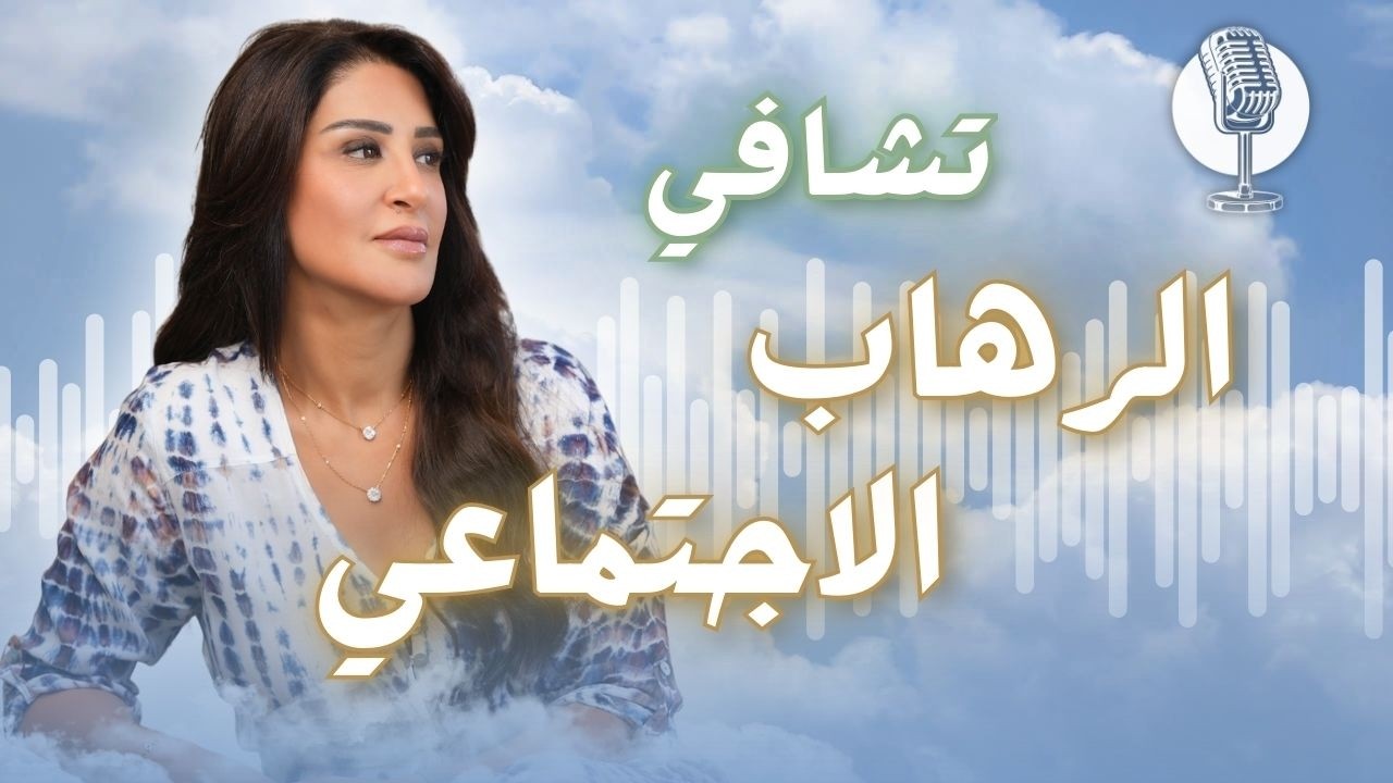 توقف عن الهروب وشوف كيف ترجّع ثقتك بنفسك قدام الكل