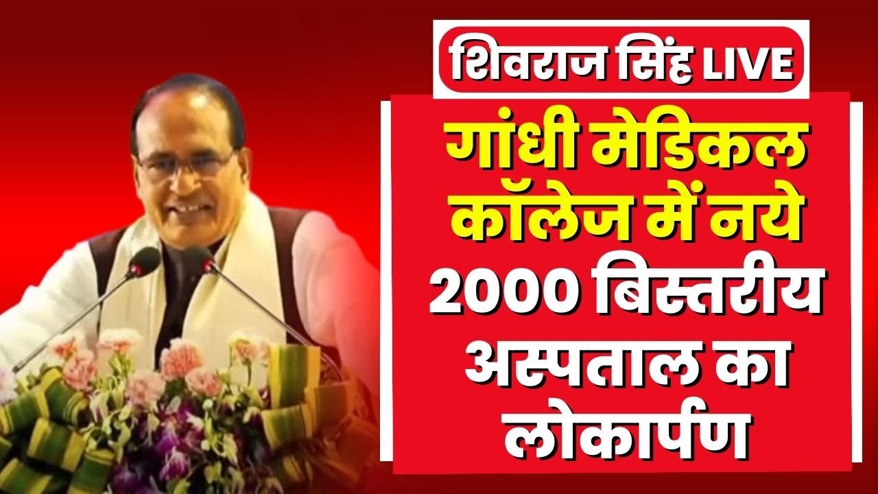 CM Shivraj Live : Gandhi Medical College, Bhopal में नये 2000 बिस्तरीय अस्पताल का लोकार्पण