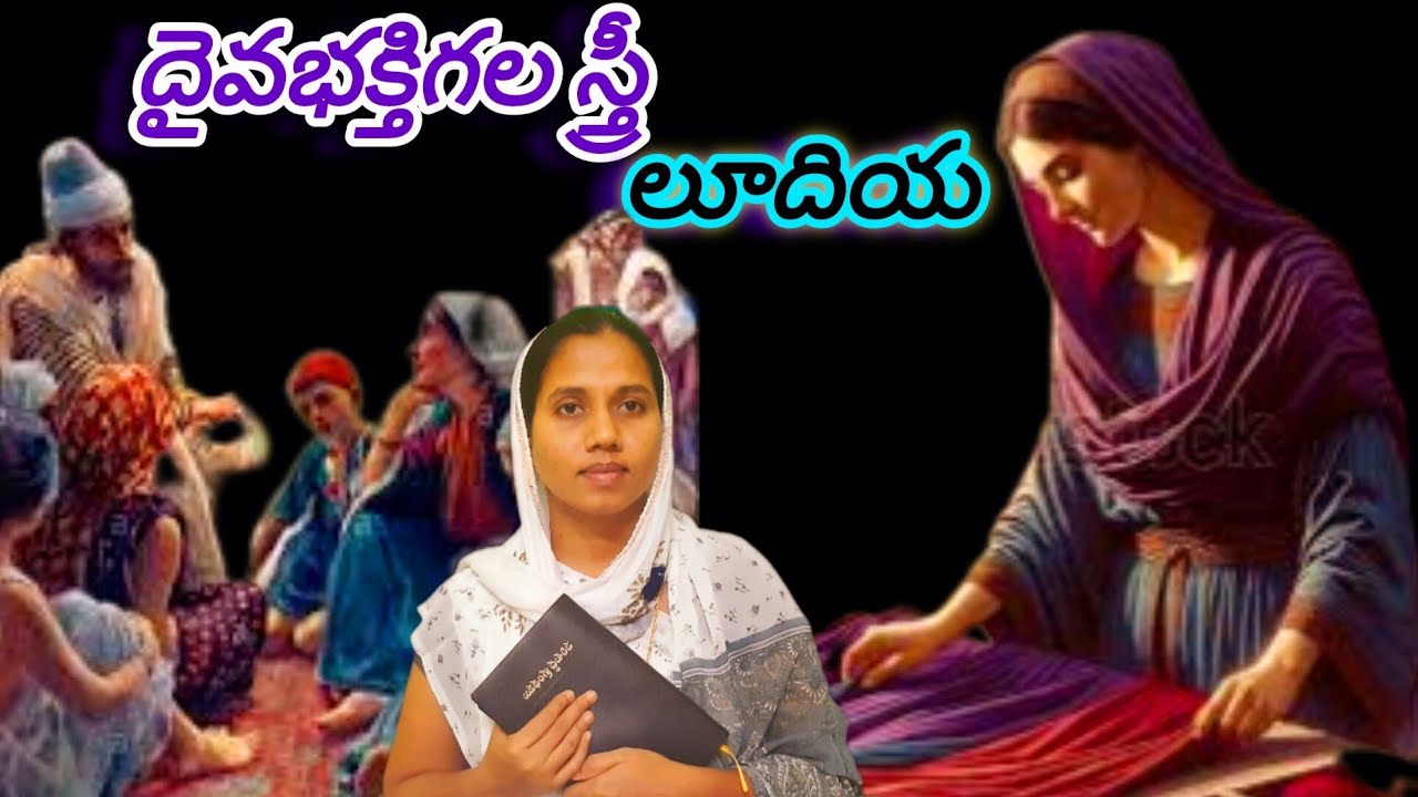 #లూదియ #దైవభక్తిగల స్త్రీ #Christian #2025 #gospel #telugu #latest #motivation #christ #christian