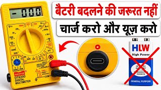 पुराने Multimeter को Rechargeable कैसे बनाएं ✅ बार-बार Battery बदलना बंद ⚡🔋