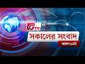 জিটিভির সকালের সংবাদ, ২৭ মে ২০২৬