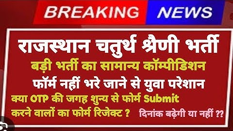 चतुर्थ श्रेणी कर्मचारी भर्ती 2025 | 4th Grade OTP Problem | 4th grade form date आगे बढे़गी?