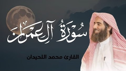 سورة آل عمران كاملة بصوت الشيخ محمد الحيدان -تلاوة خاشعة تأسر القلوب