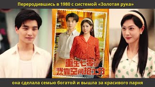 видео: Переродившись в 1980 с системой «Золотая рука», она сделала семью богатой и вышла за красивого парня картинка: Переродившись в 1980 с системой «Золотая рука», она сделала семью богатой и вышла за красивого парня