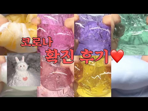 코로나 확진자의 코로나 후기^^... 대규모 시리즈 액괴 액괴 실즈 액괴 시리즈 몽글님 영상 파연카 히트 알고리즘