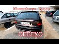 Мошинбозори Хуҷанд! ОПЕЛҲО (Авторынок)