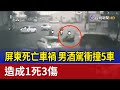 屏東死亡車禍 男酒駕衝撞5車 造成1死3傷