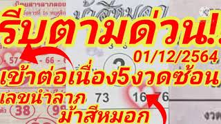 รีบตามด่วน!! เลขนำลาภ เข้าต่อเนื่อง5งวดซ้อน มั่นใจถูกแน่นอนงวดนี้ 1/12/64 แนวทางสลากกินแบ่งรัฐบาลไทย