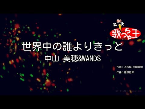 【カラオケ】世界中の誰よりきっと / 中山美穂＆WANDS