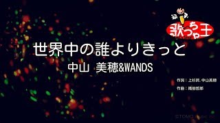 【カラオケ】世界中の誰よりきっと / 中山美穂＆WANDS chords