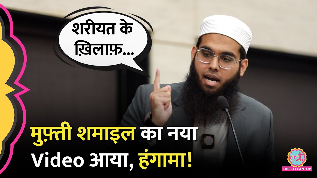 'हालात का हल, सियासी पार्टियों के पास नहीं...' Mufti Shamail Nadwi के new video speech में क्या है?