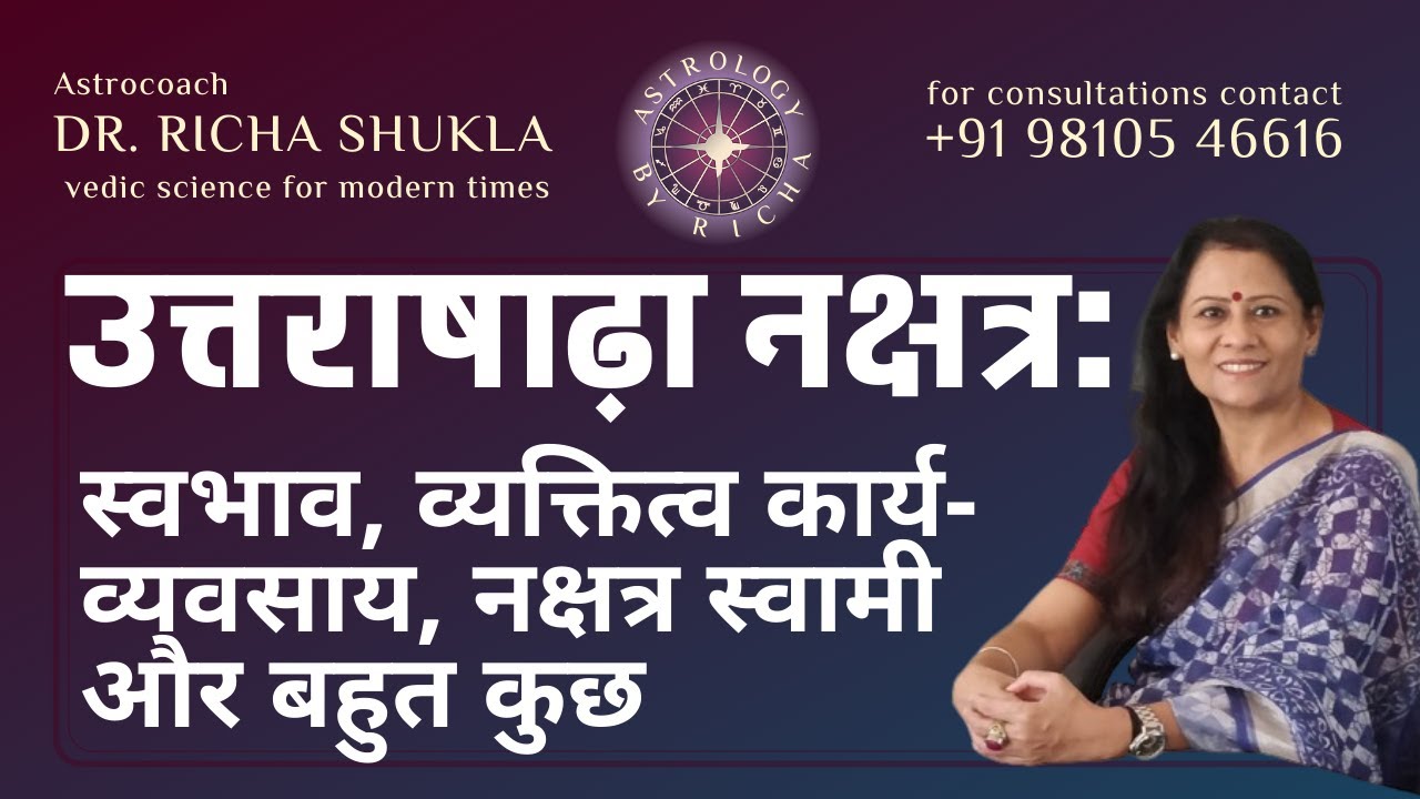 उत्तराषाढ़ा नक्षत्र: स्वभाव, व्यक्तित्व कार्य-व्यवसाय, नक्षत्र स्वामी और बहुत कुछ