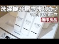 【洗濯機】新居に届きました！無印良品/ニトリデコホーム/ナチュラルキッチン/セリア/ワッツ☆100円ショップが大活躍！