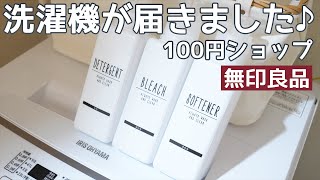 【洗濯機】新居に届きました！無印良品/ニトリデコホーム/ナチュラルキッチン/セリア/ワッツ☆100円ショップが大活躍！