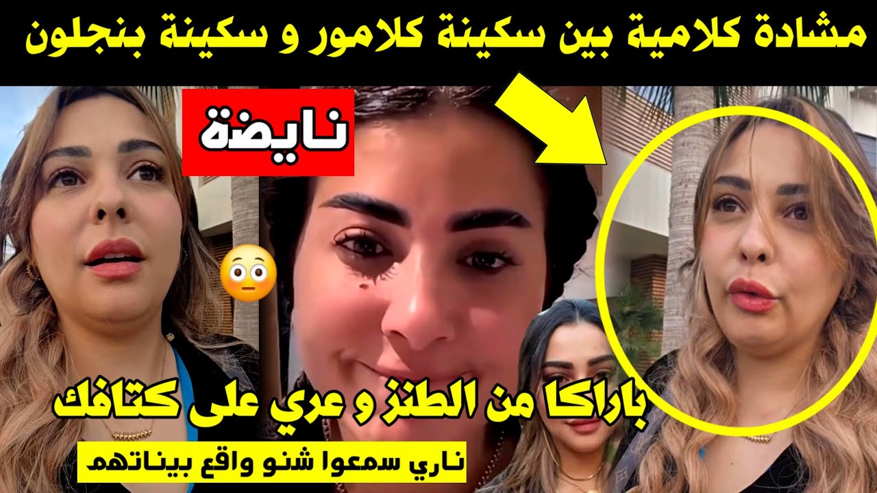 مشادة كلامية بين سكينة كلامور و سكينة بنجلون 😱 باراكا من الطنز و عري على كتافك 😳 سمعوا شنو واقع 🔥