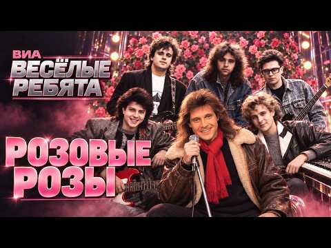 ВИА «Веселые Ребята» Розовые Розы (Remix/Cover) 2026