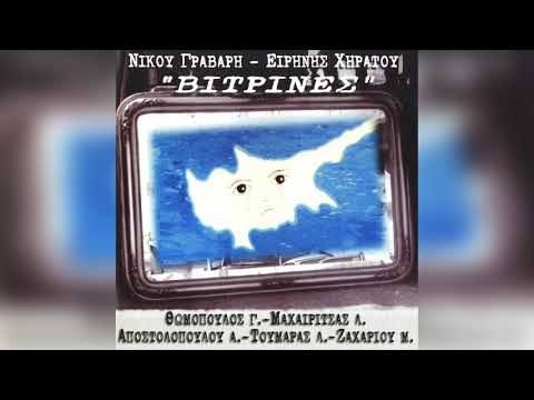 Νίκος Γράβαρης -