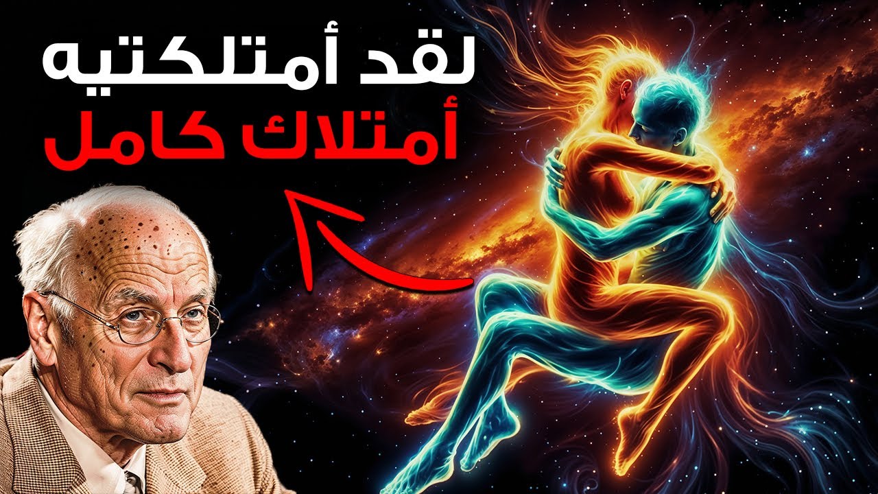 عندما يفعل هذا، فأنتِ قد امتلكته بالفعل | علم نفس الحب والتعلق العاطفي حسب كارل يونغ