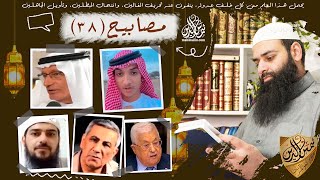 مصابيح 38 / دين أم كلثوم ~ ثوب النبي ﷺ هو الثوب الإماراتي ~ احمونا / محمد بن شمس الدين