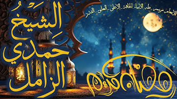 قرآن المغرب في رمضان قبل الإفطار تلاوة الشيخ حمدي الزامل