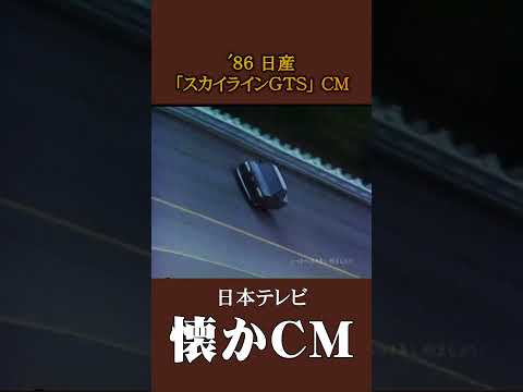 懐かCM 日産 スカイラインGTS パターンB 86 懐かしいcm 懐かしのcm 昭和 Automobile 