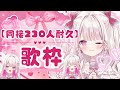 【歌枠】君と『同接230人様』絶対叶えたいです🎀💕#新人vtuber #歌枠