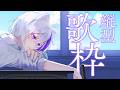 【✨縦型歌枠】みんなの好きな曲をぜあるが歌います🎤【#縦型配信 初見さん大歓迎】よろずや🍭