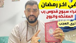 في اخر رمضان اقراء سبوح قدوس رب الملائكه والروح بهذا العدد تري العجب