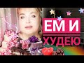 ДИЕТА и похудение как стиль жизни / Что я ем / Худеющий человек