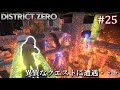 【7 Days to Die・District Zero】 拠点建設日誌 Season12 #25 異質なクエストに遭遇・・・【ゆっくり実況】