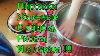 Пирожки жареные с яйцом, рисом и с луком! Пирожки жареные с яйцом, рисом и с луком!