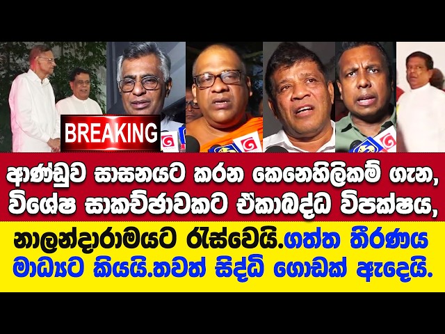 🚨ආණ්ඩුව සාසනයට කරන කෙනෙහිලිකම් ගැන විශේෂ සාකච්ඡාවට ඒකාබද්ධ විපක්ෂය නාලන්දාරාමයට.