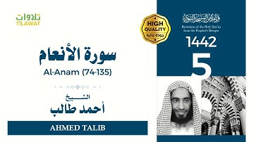 سورة الأنعام (74-135) - الشيخ أحمد طالب (قراءة من المسجد النبوي 1442هـ)