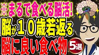 食べる脳活！脳が１０歳若返る脳に良い食べ物５選【続きは概要欄↓】