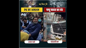 एक तरफ प्रशांत किशोर छात्रों की आवाज बन रहे हैं,दूसरी तरफ पप्पू यादव जैसे नेता बिहार के लिए परेशानी।