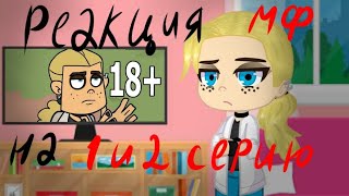 Реакция Метал Фемели на 1-2 серии.