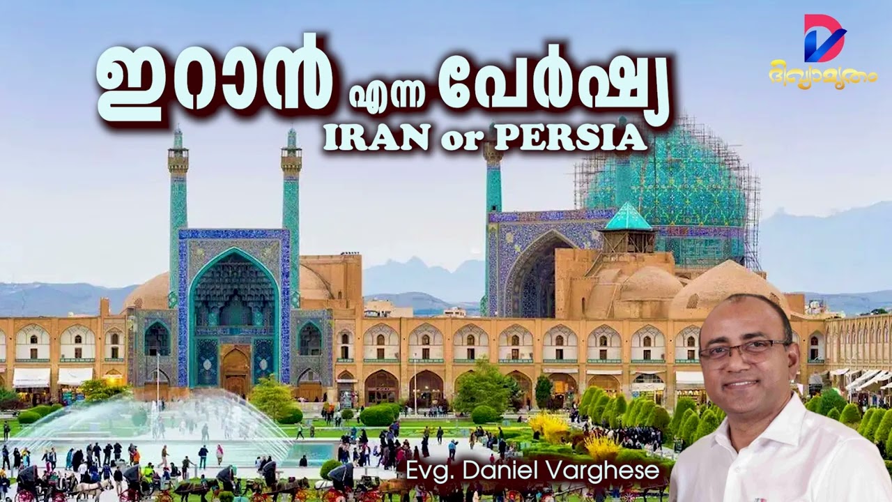 IRAN/PERSIA- History | ഇറാൻ എന്ന പേർഷ്യ- ചരിത്രം | Bible Places | Vox: Evg. Daniel Varghese |