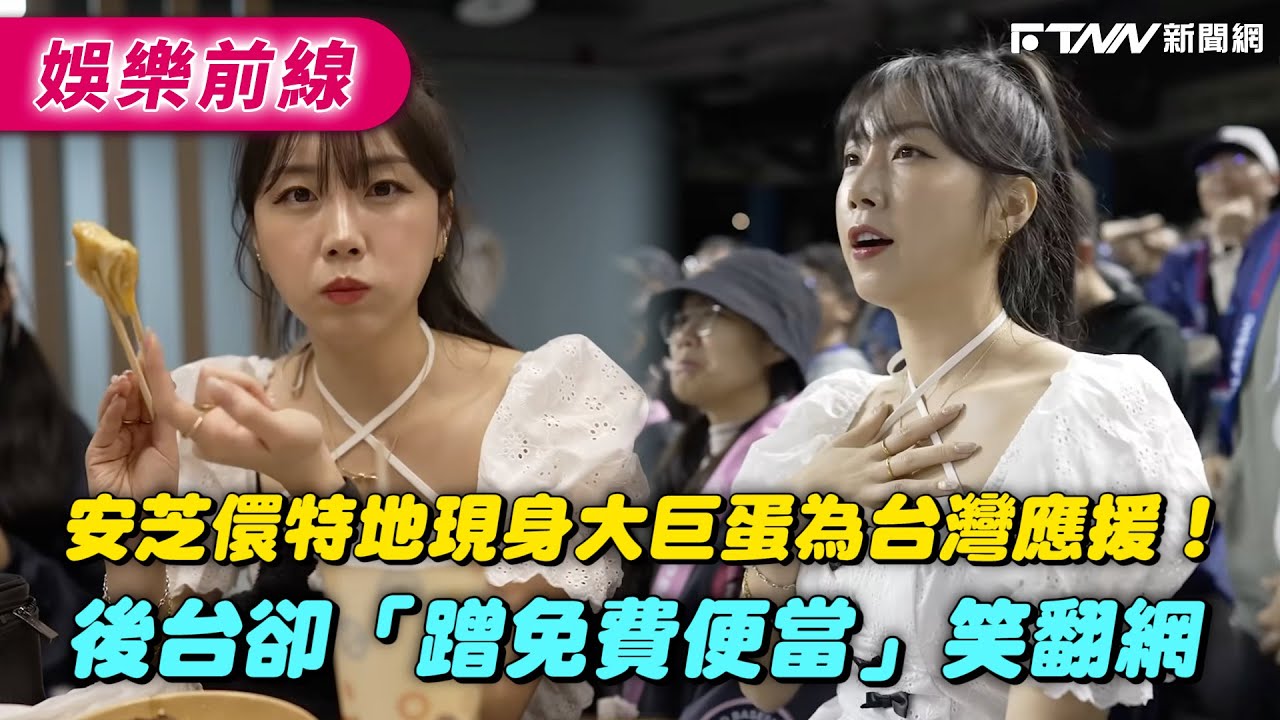 安芝儇特地現身大巨蛋為台灣應援！後台卻「蹭免費便當」笑翻網｜
