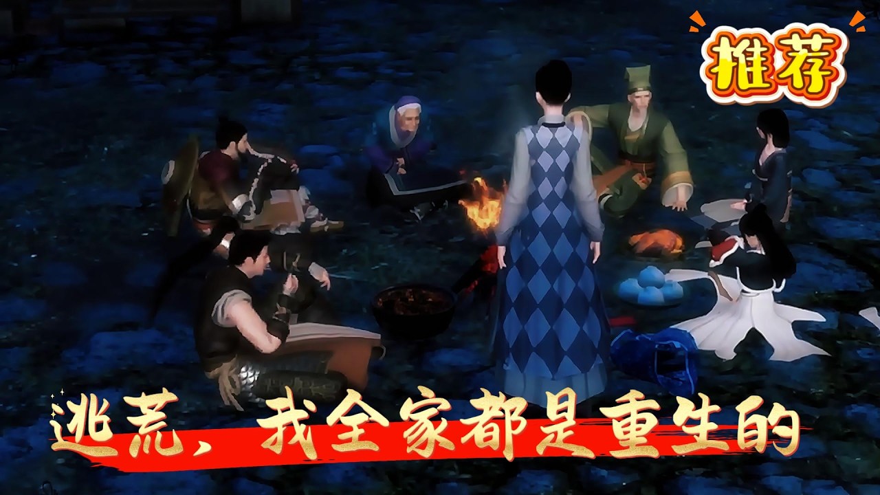 前世苏音、苏母、小姑三人惨死在暴民屠刀下。转眼间，三人同重生，在暴民冲入村庄前，带上杏花村(舅舅所在村子)提前逃离。逃荒路上，遇到被苏家人抛弃的愚孝爹，本以为他是拖后腿的存在【逃荒，我全家都是重生的】
