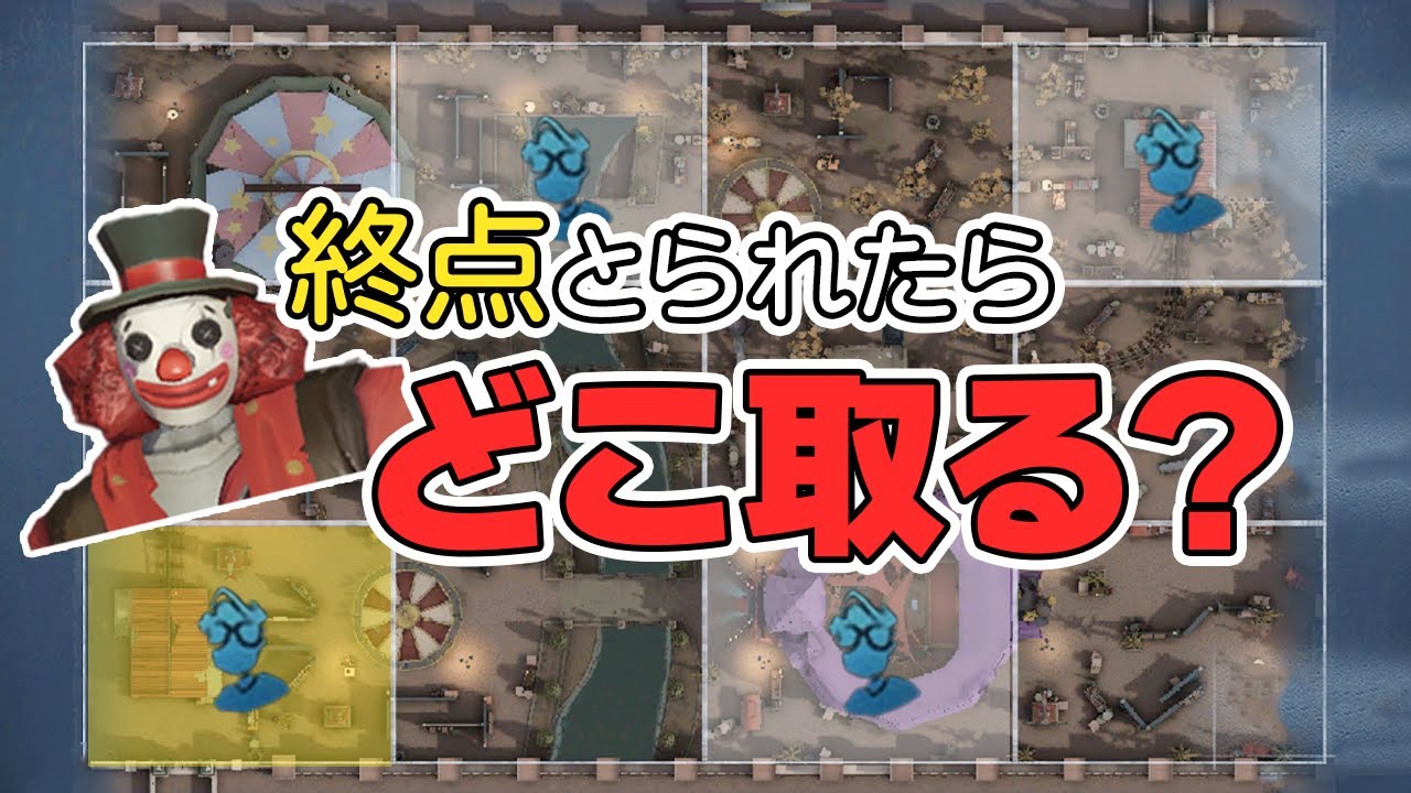 ピエロで遊園地の終点とられたらどこ取る？【IdentityV】【第五人格】【第5人格】