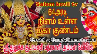 64அடி நிளம் உள்ள மகா அக்னி குண்டம் சேலம் அயோத்தியாப்பட்டிணம் துலுக்க சூடாமணி பத்ரகாளிஅம்மன் கோவில்