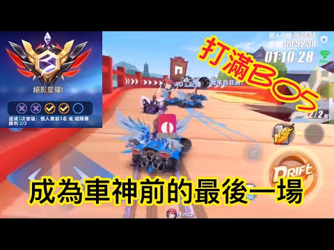 【 一路靠北】在星耀I千錘百撞一百五十場終於當上車神拉！【 Garena極速領域】