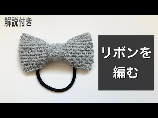 編み方解説付き】余った毛糸で編めるリボンのヘアゴム - YouTube 