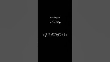 سورة الأحزاب. أن الله وملائكته يصلون على النبي يا أيها الذين آمنوا صلوا عليه وسلموا تسليما