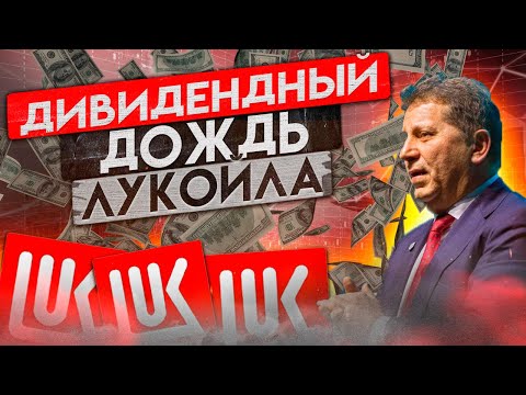 ЛУКОЙЛ ОЗОЛОТИЛ ИНВЕСТОРОВ, ЧТО ЖДЕТ АКЦИИ ЛУКОЙЛА