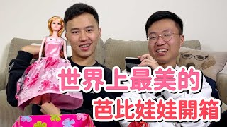 一起扒開最美的芭比娃娃！玩具開箱第二彈｜什麼意思｜